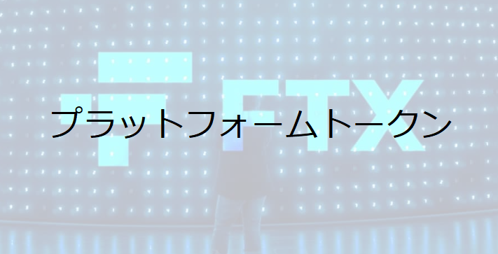 【FTX破綻危機のおさらい】FTTトークン（プラットフォームトークン）暴落リスクから資産を守るためには