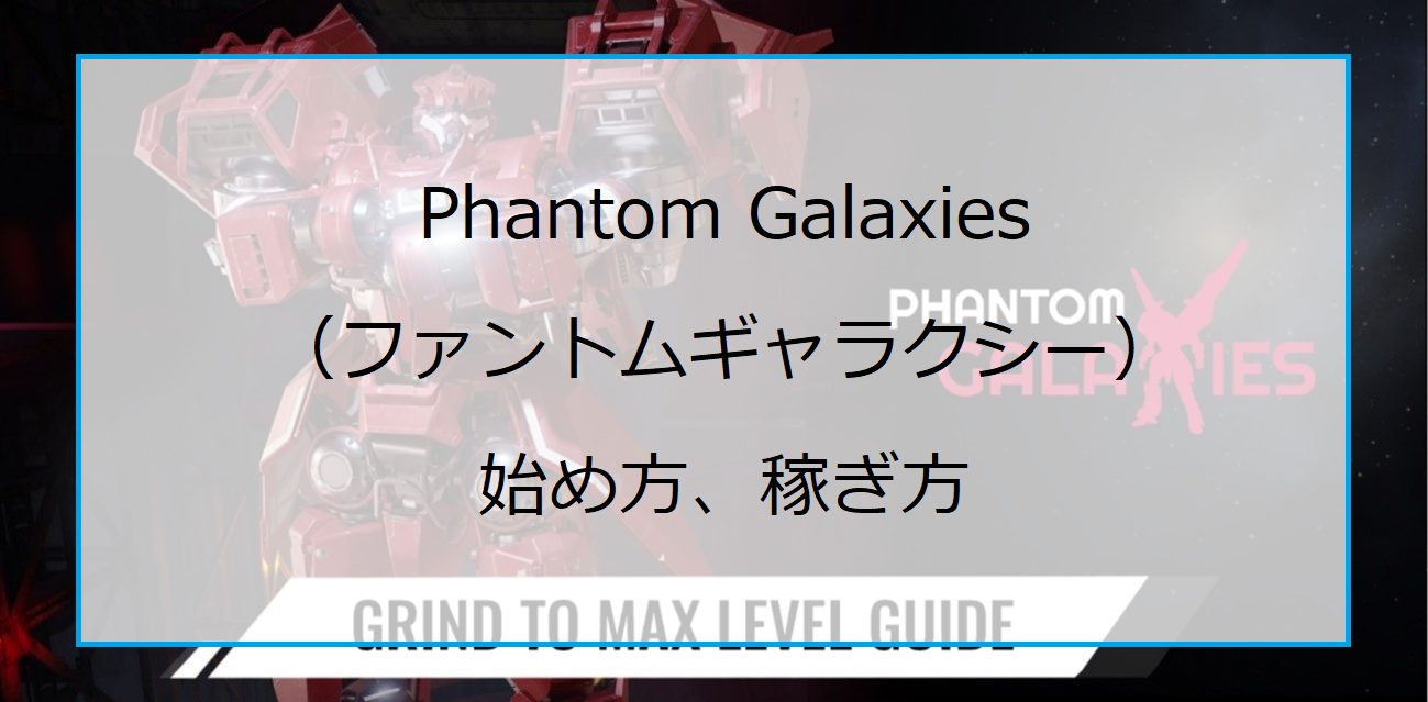 Phantom Galaxies（ファントムギャラクシー）の始め方、稼ぎ方