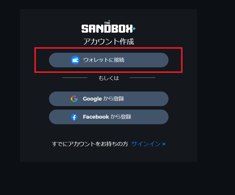 The Sandbox（サンドボックス）ウォレットに接続をクリック