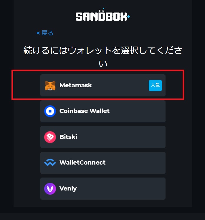 The Sandbox（サンドボックス）メタマスクを選択