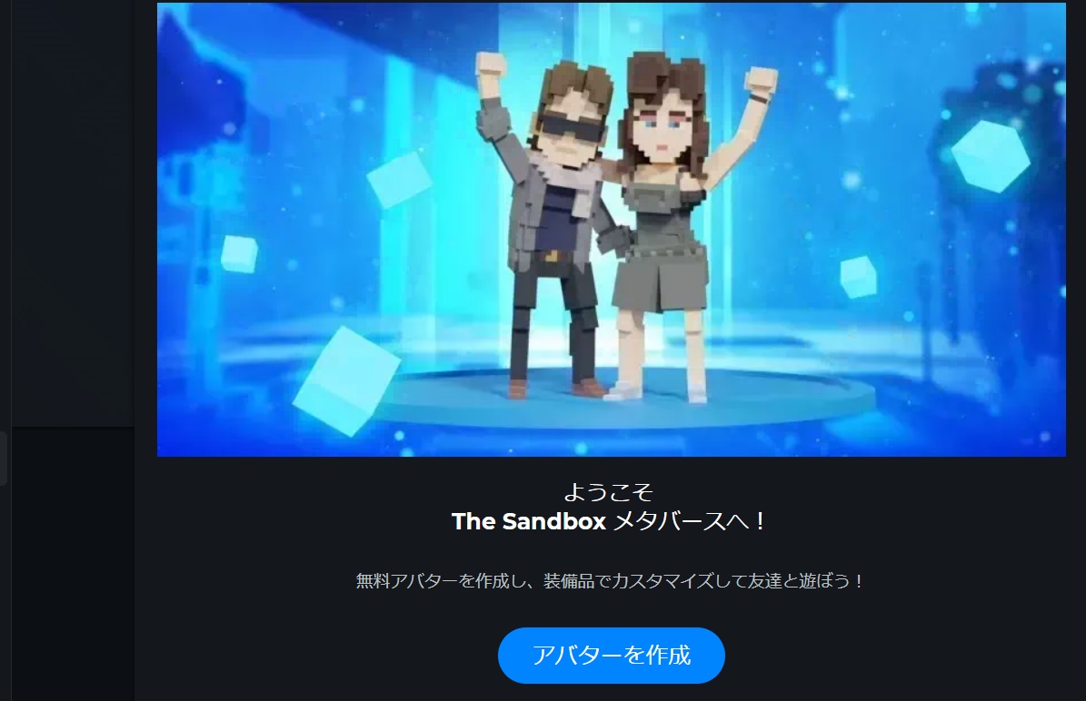 The Sandbox（サンドボックス）アバター作成開始