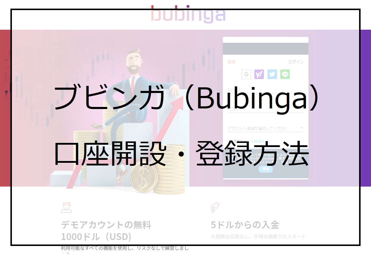 ブビンガ（Bubinga）の口座開設・登録方法