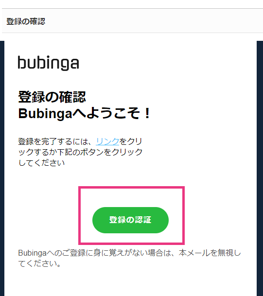 bubingaアカウント認証