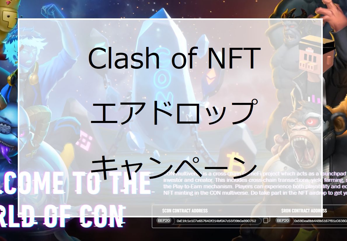 Clash of NFT (略称 CON) エアドロップキャンペーン