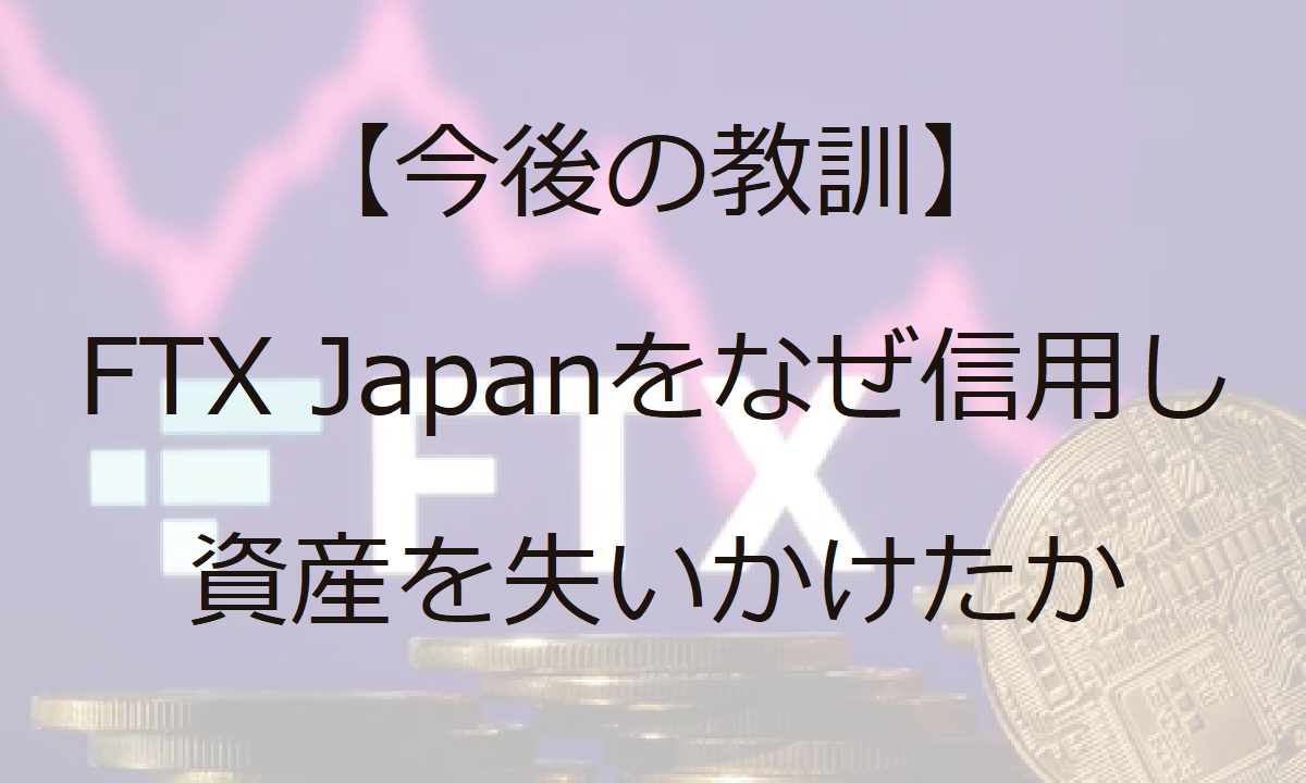 【今後の教訓】FTX Japanをなぜ信用し資産を失いかけたか