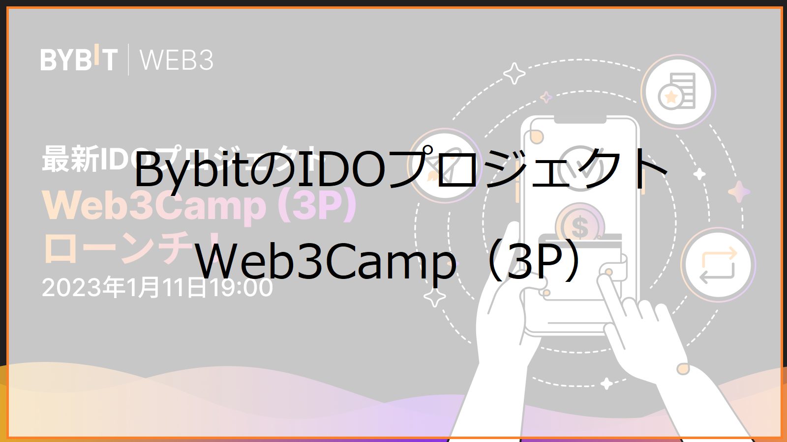 BybitのIDOプロジェクト Web3Camp（3P）のローンチ