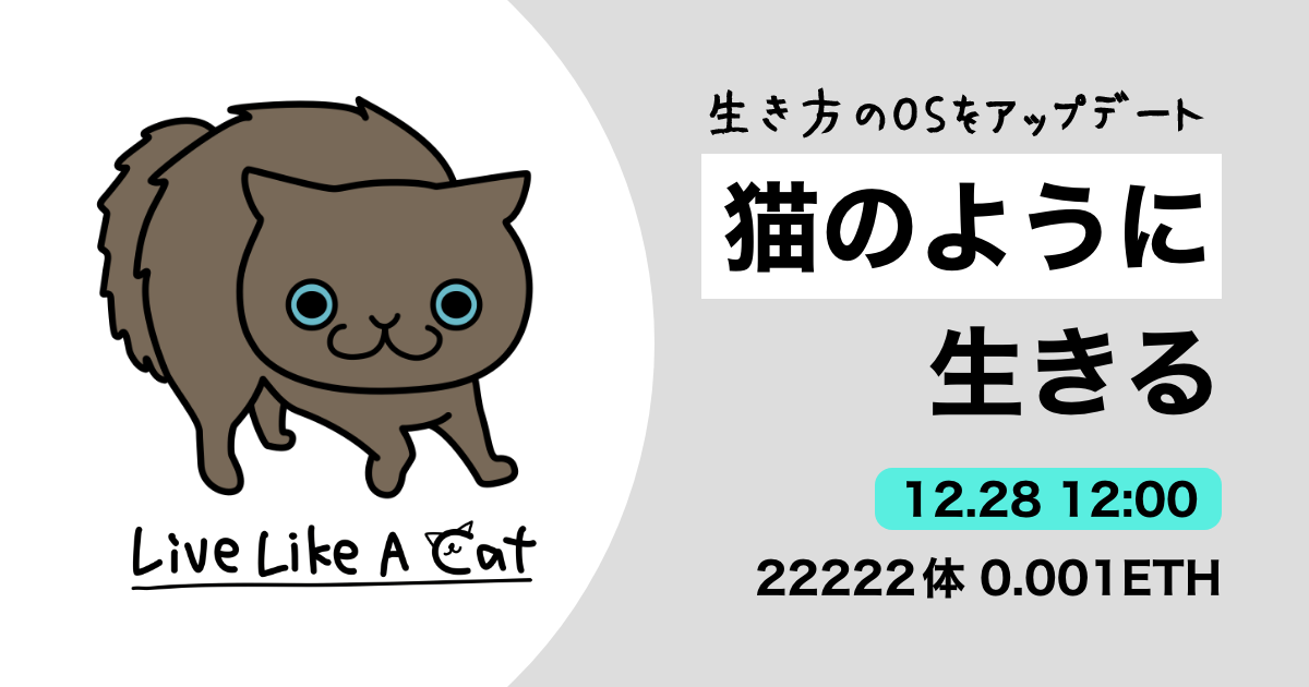 LiveLikeACat（LLAC）の買い方