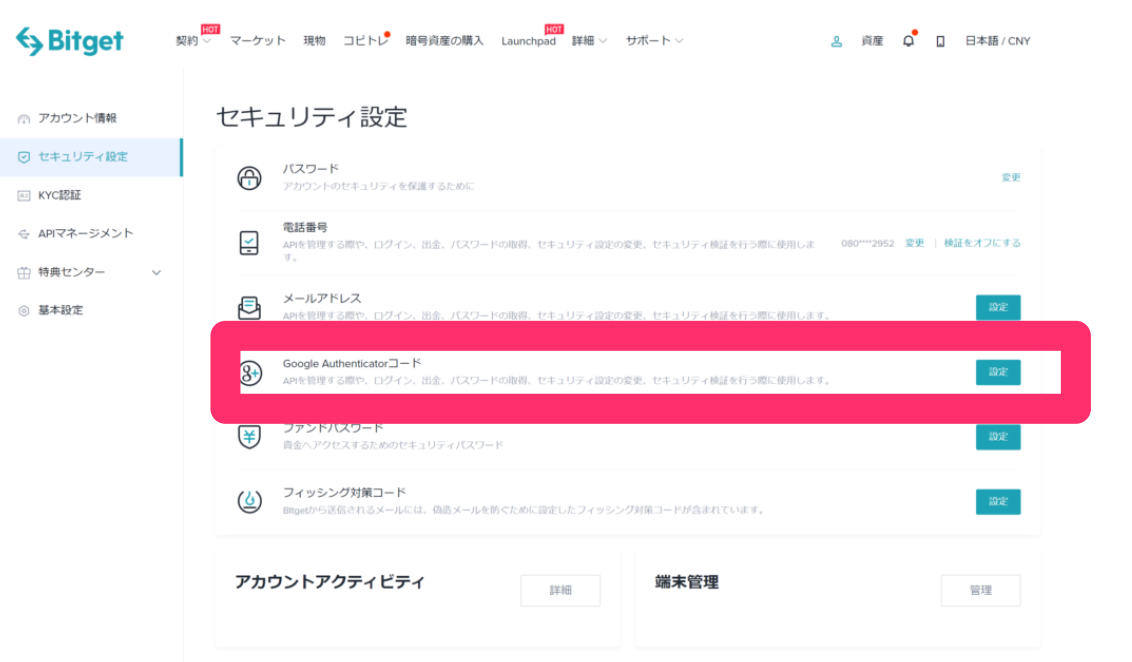 Bitgetの2段階認証設定