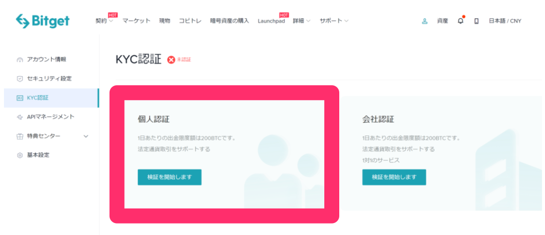 Bitgetの本人確認設定