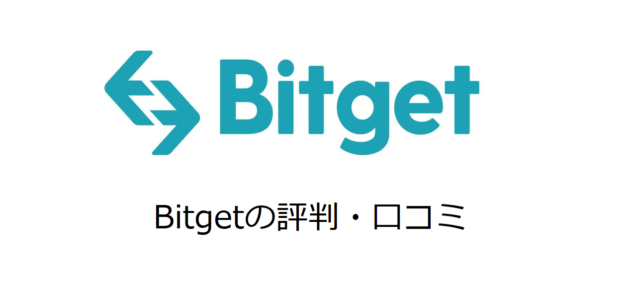 Bitgetの評判・口コミ