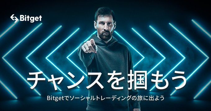 Bitgetのメッシ