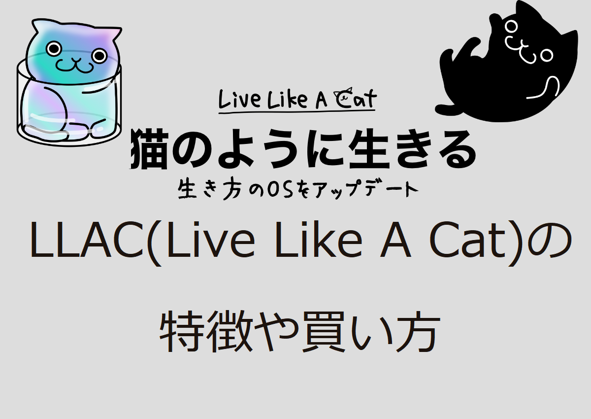 LLAC(Live Like A Cat)の特徴や買い方、将来性