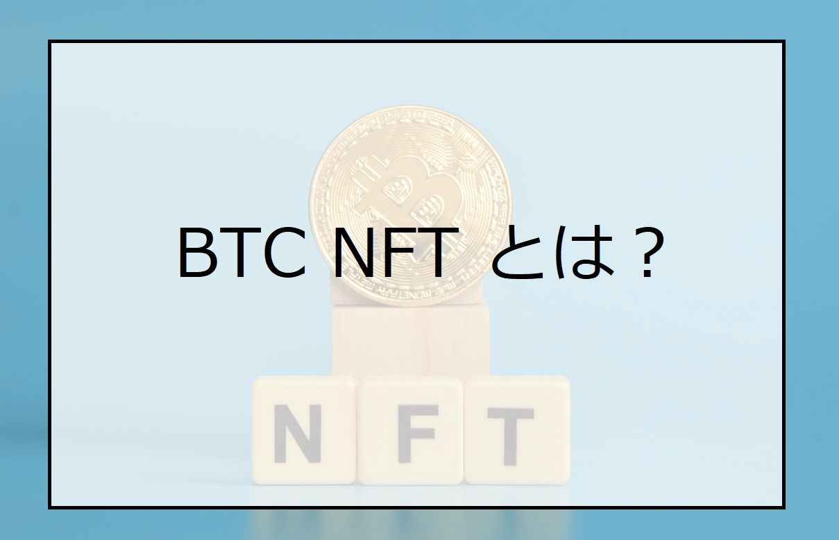 ビットコインNFTとは