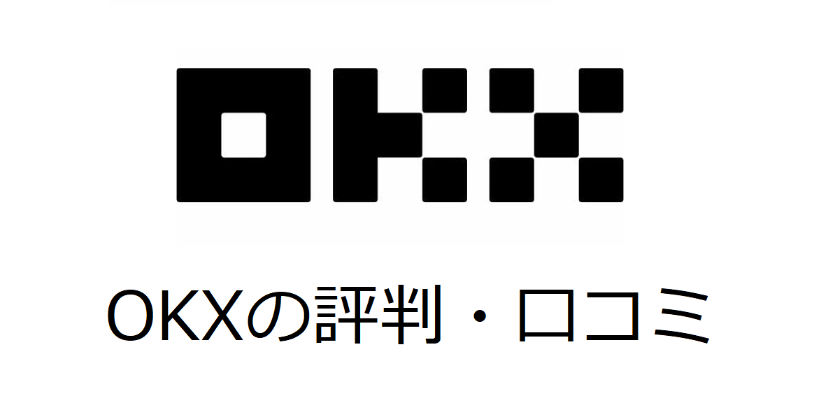 OKXの評判・口コミ