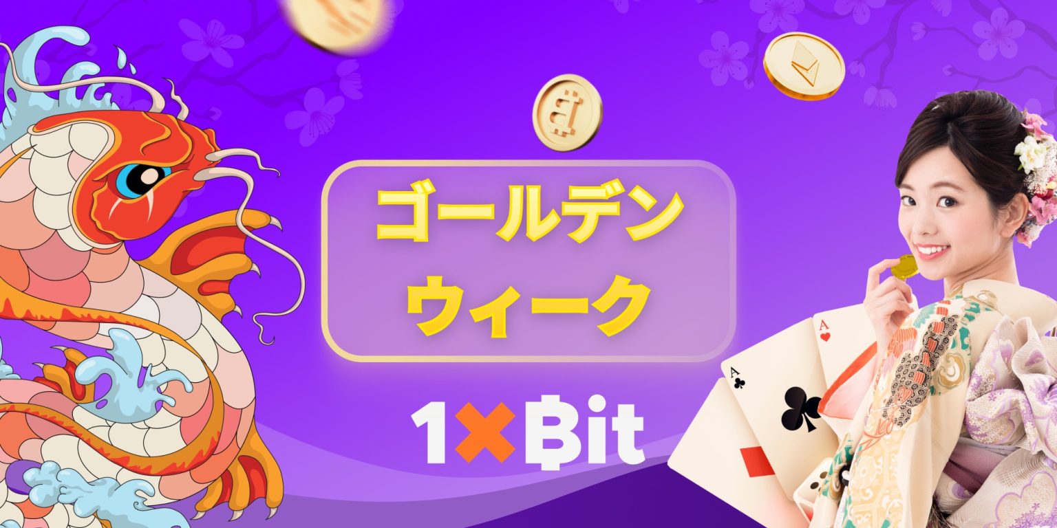 今年のGWは1xBitで黄金発掘！？