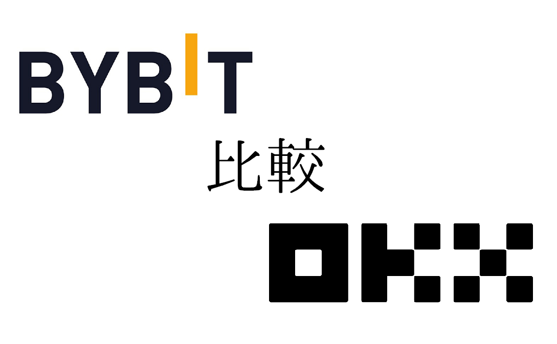 OKXとBybit比較