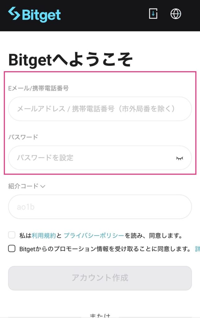 【アプリ版】Bitgetの登録方法(口座開設)