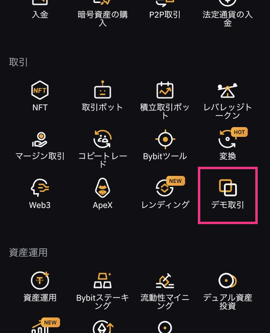 Bybitアプリのデモ取引の使い方2