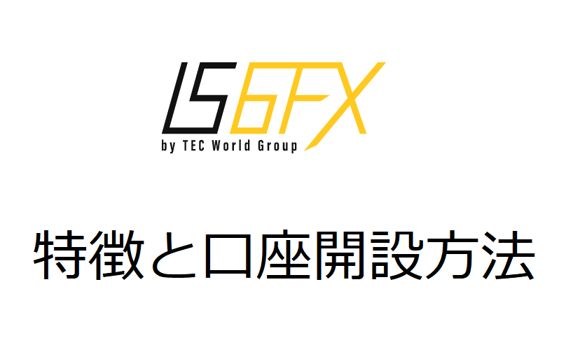 IS6FX（アイエスシックス）の特徴と口座開設方法