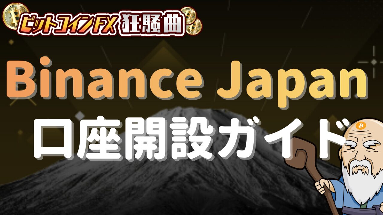 Binance Japan（バイナンスジャパン）の始め方