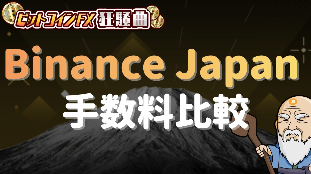 Binance（バイナンス）の使い方