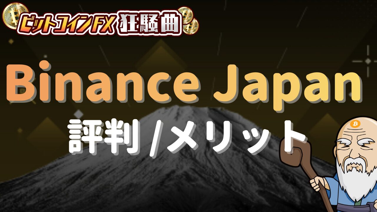 Binance（バイナンス）の使い方