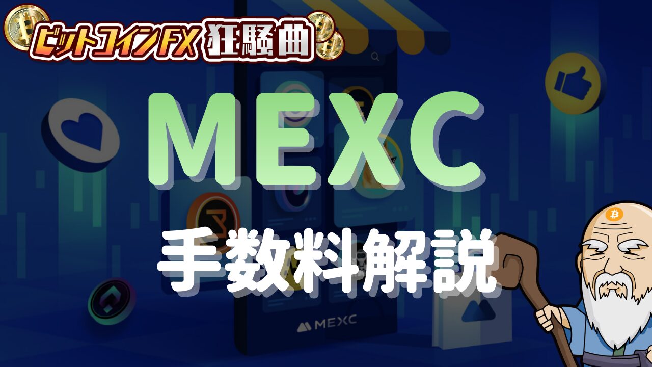 MEXC(エムイーエックスシー)の手数料