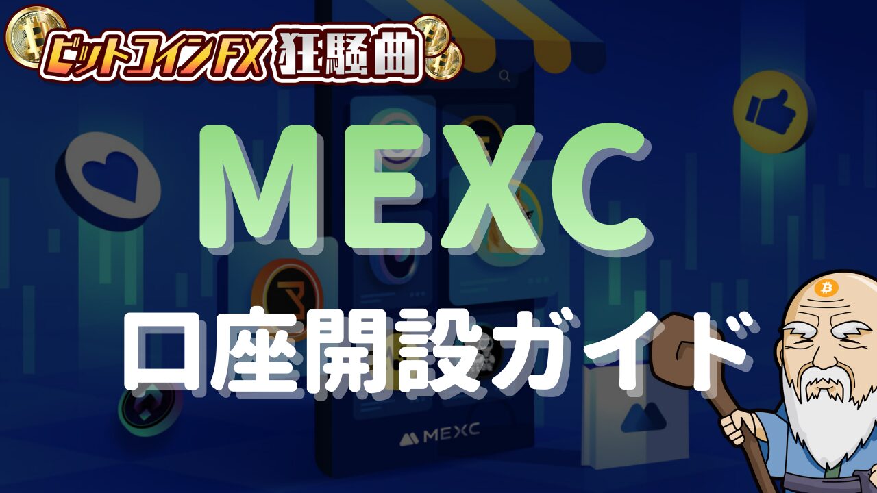 MEXCの登録方法（口座開設）