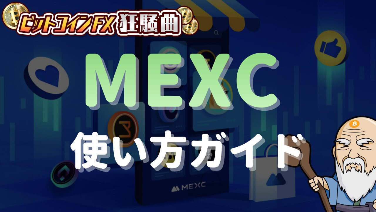 MEXCの使い方