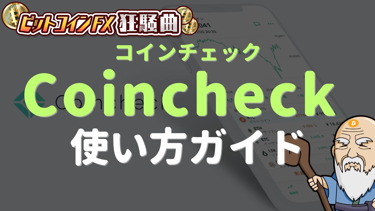コインチェックの使い方