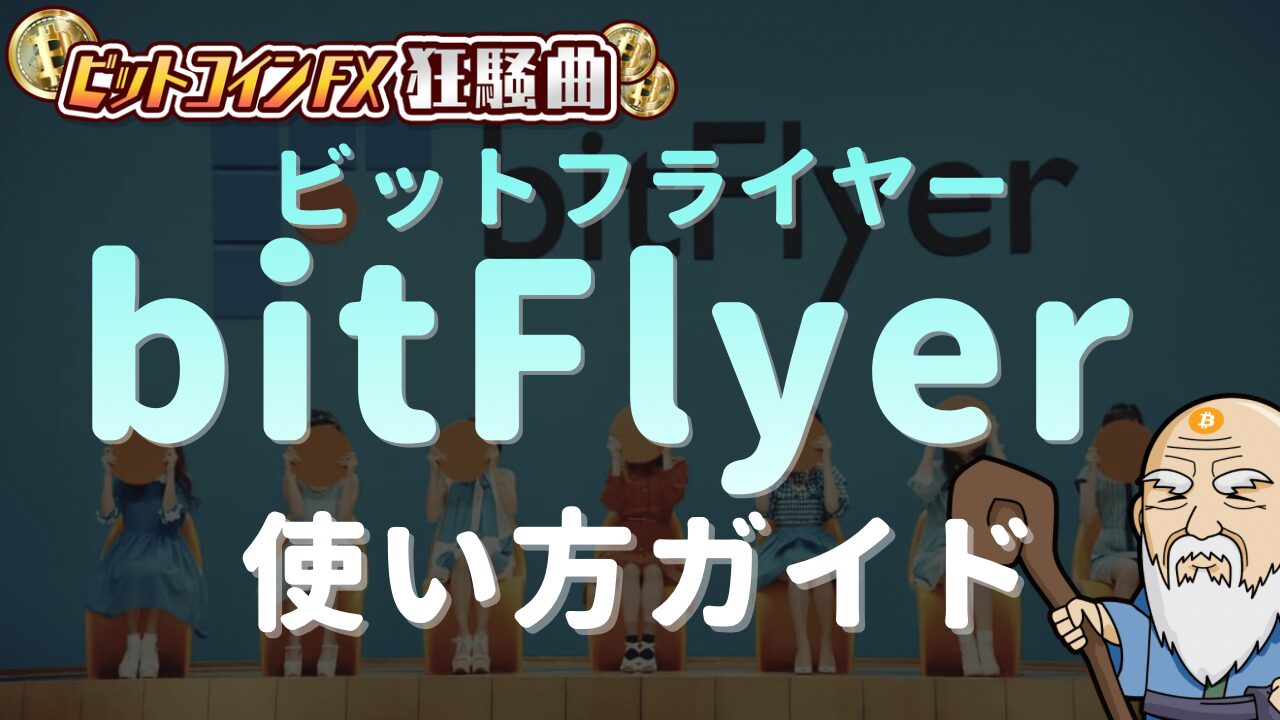 bitFlyer(ビットフライヤー）の使い方