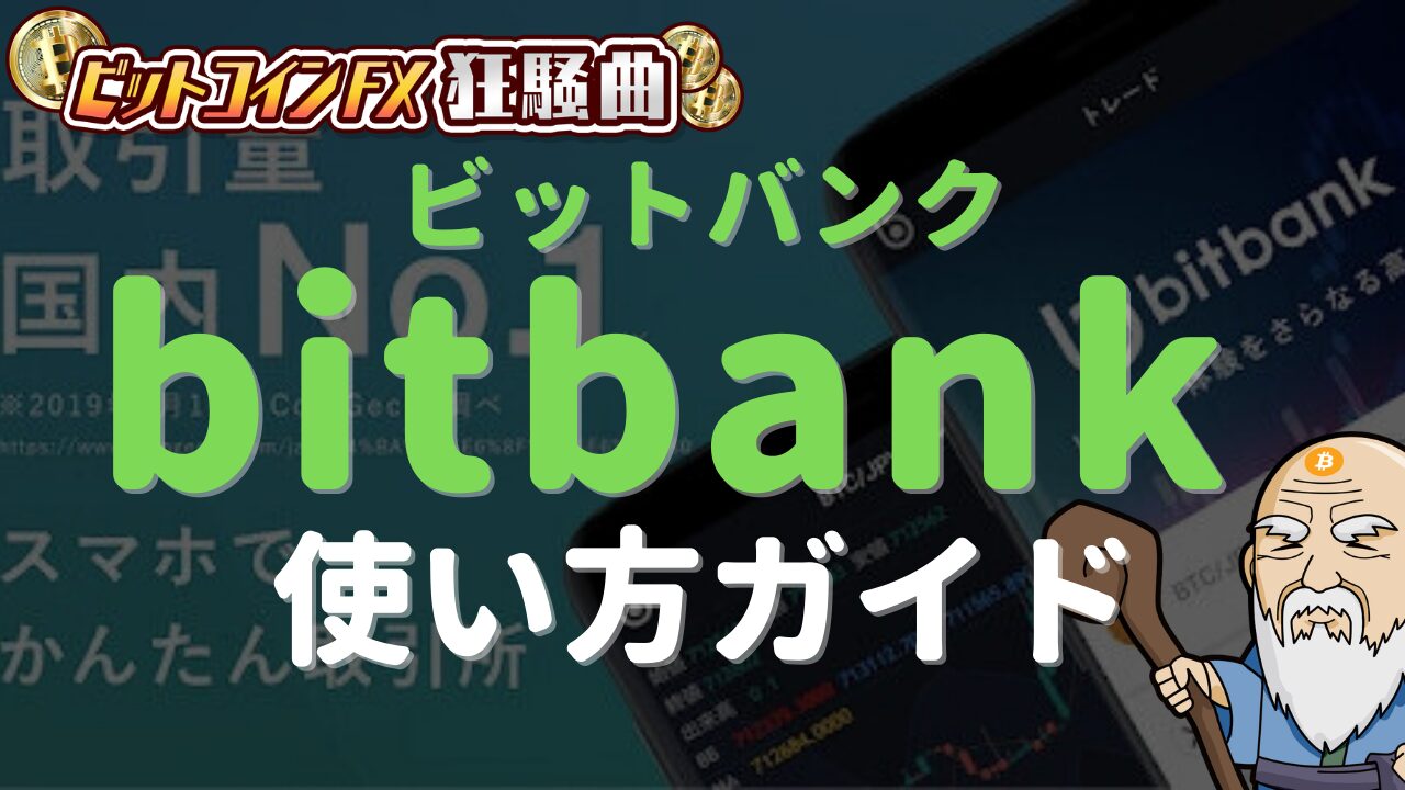 ビットバンク（bitbank）の登録方法と使い方
