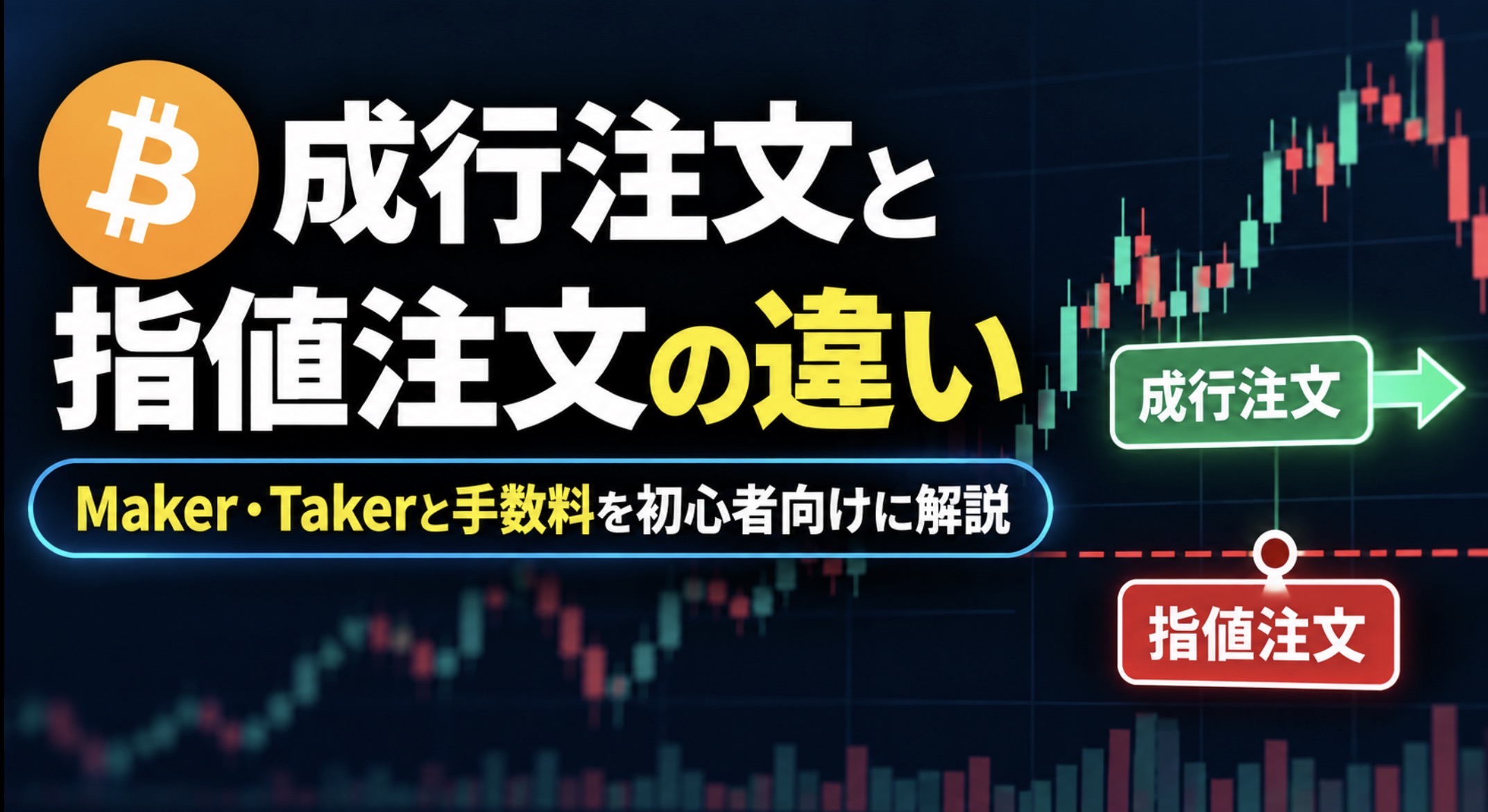 成行注文と指値注文はどっちが得？Maker・Takerの違いと手数料