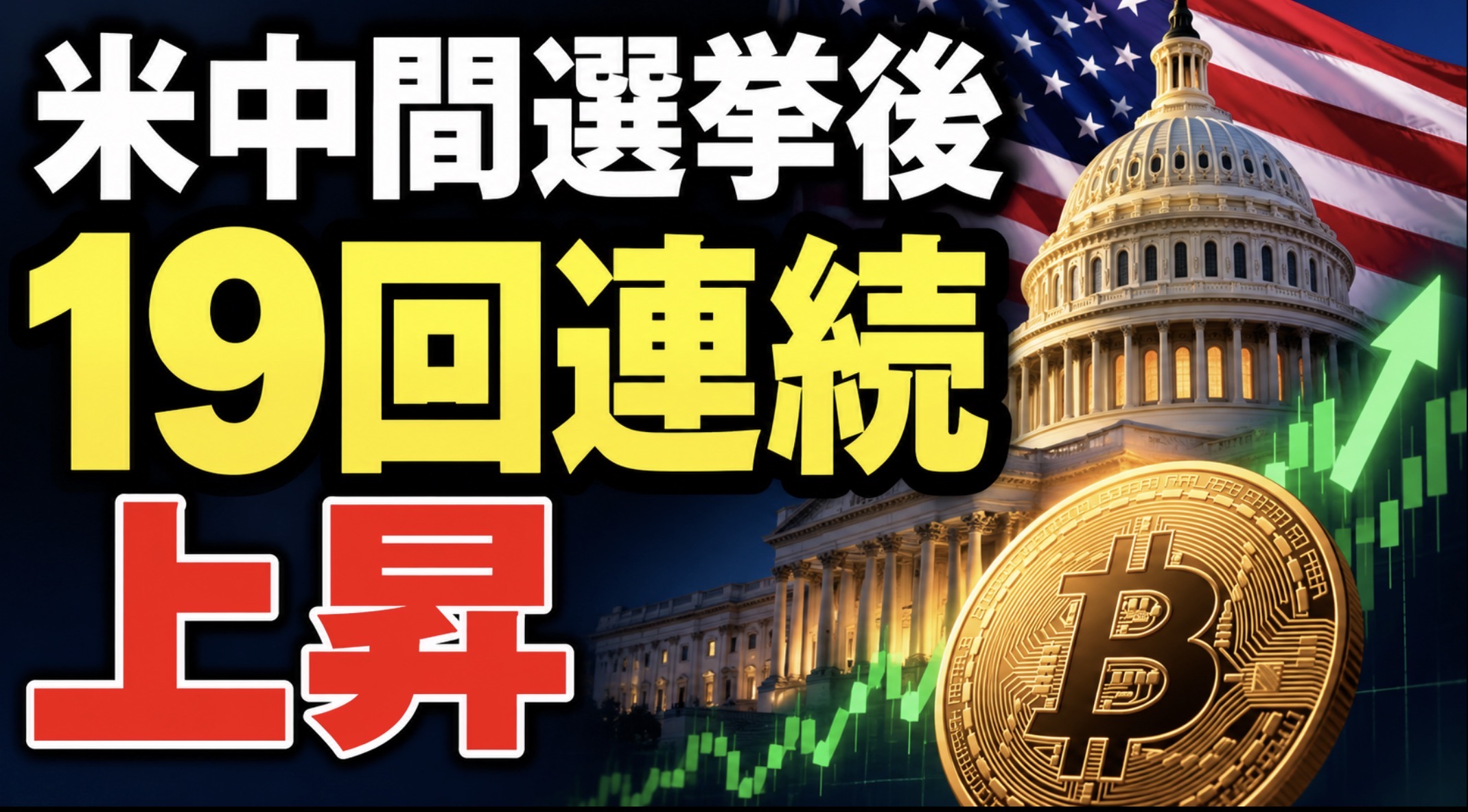 米国中間選挙とビットコイン価格の関係｜S&P500は過去19回連続上昇