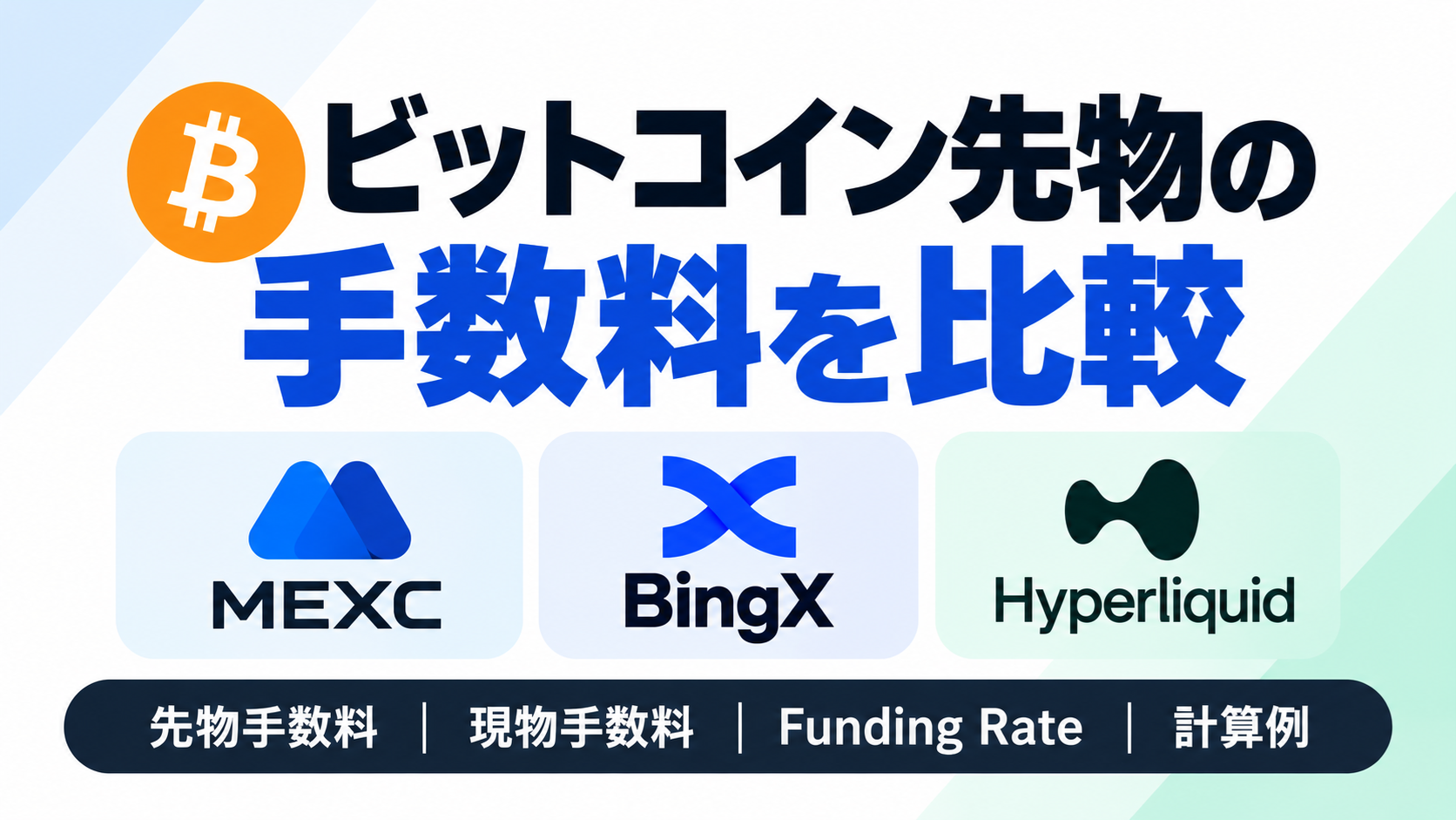 ビットコイン先物の手数料を比較