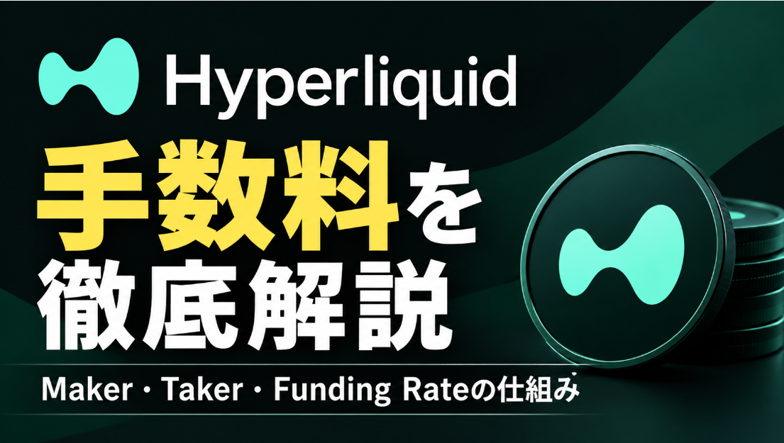 Hyperliquidの手数料を徹底解説