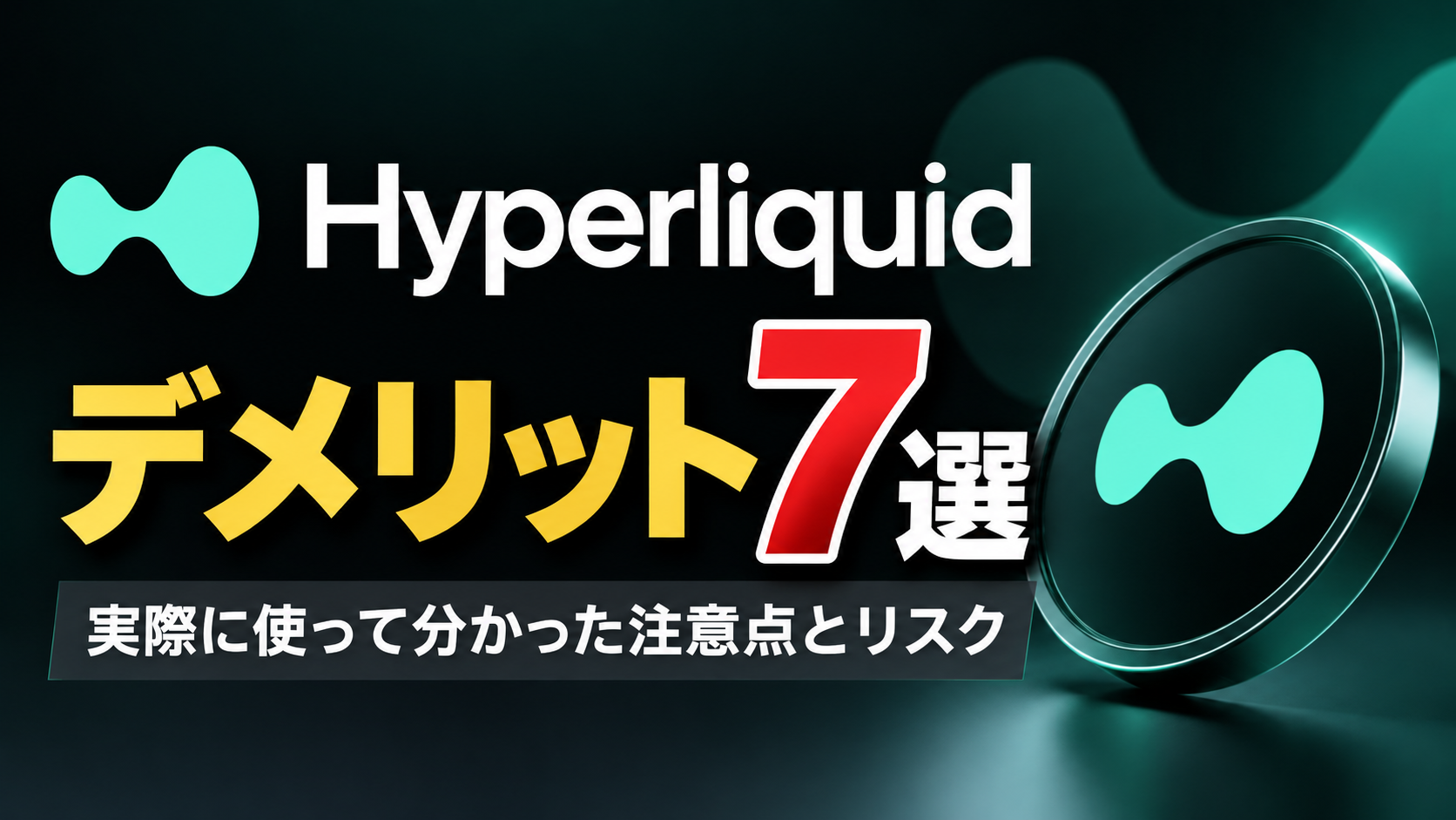 Hyperliquidのデメリット