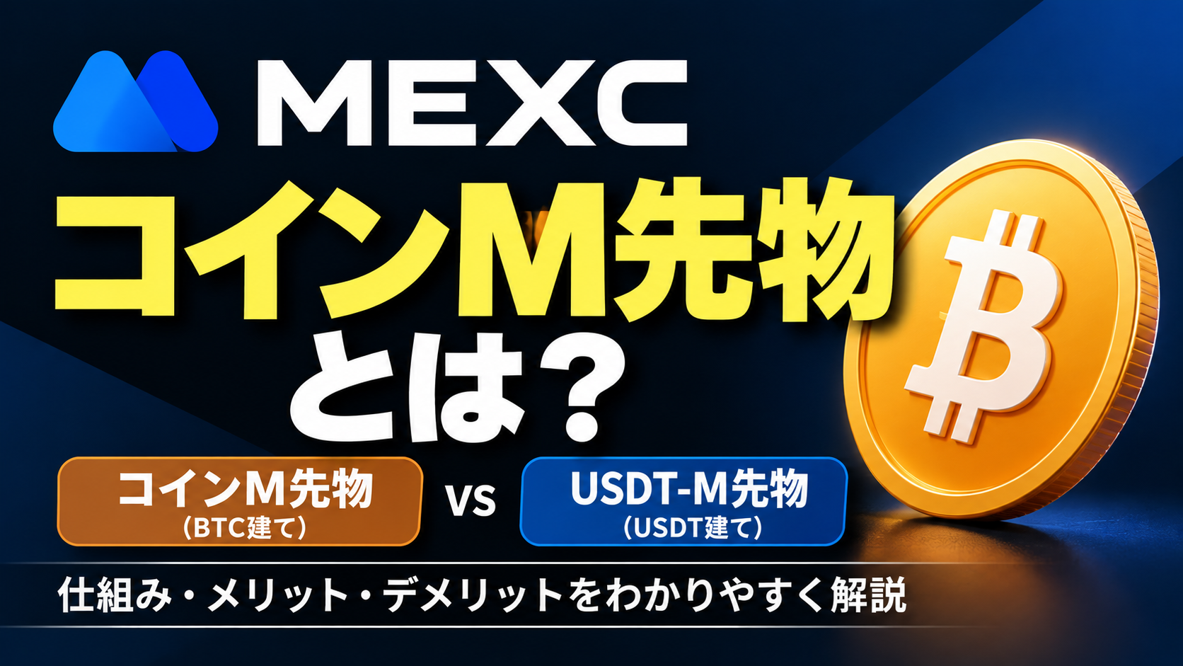 MEXCのコインM先物とは
